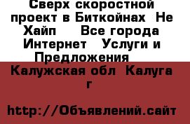 Btchamp - Сверх скоростной проект в Биткойнах! Не Хайп ! - Все города Интернет » Услуги и Предложения   . Калужская обл.,Калуга г.